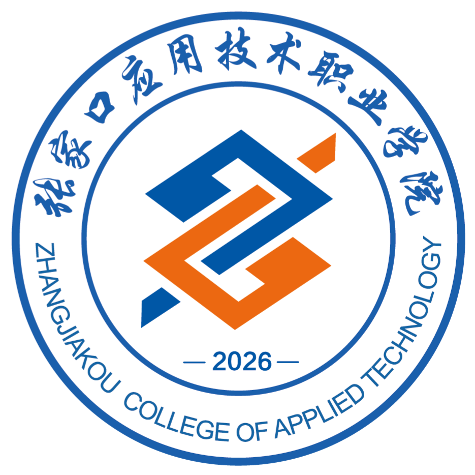 张家口应用技术职业学院