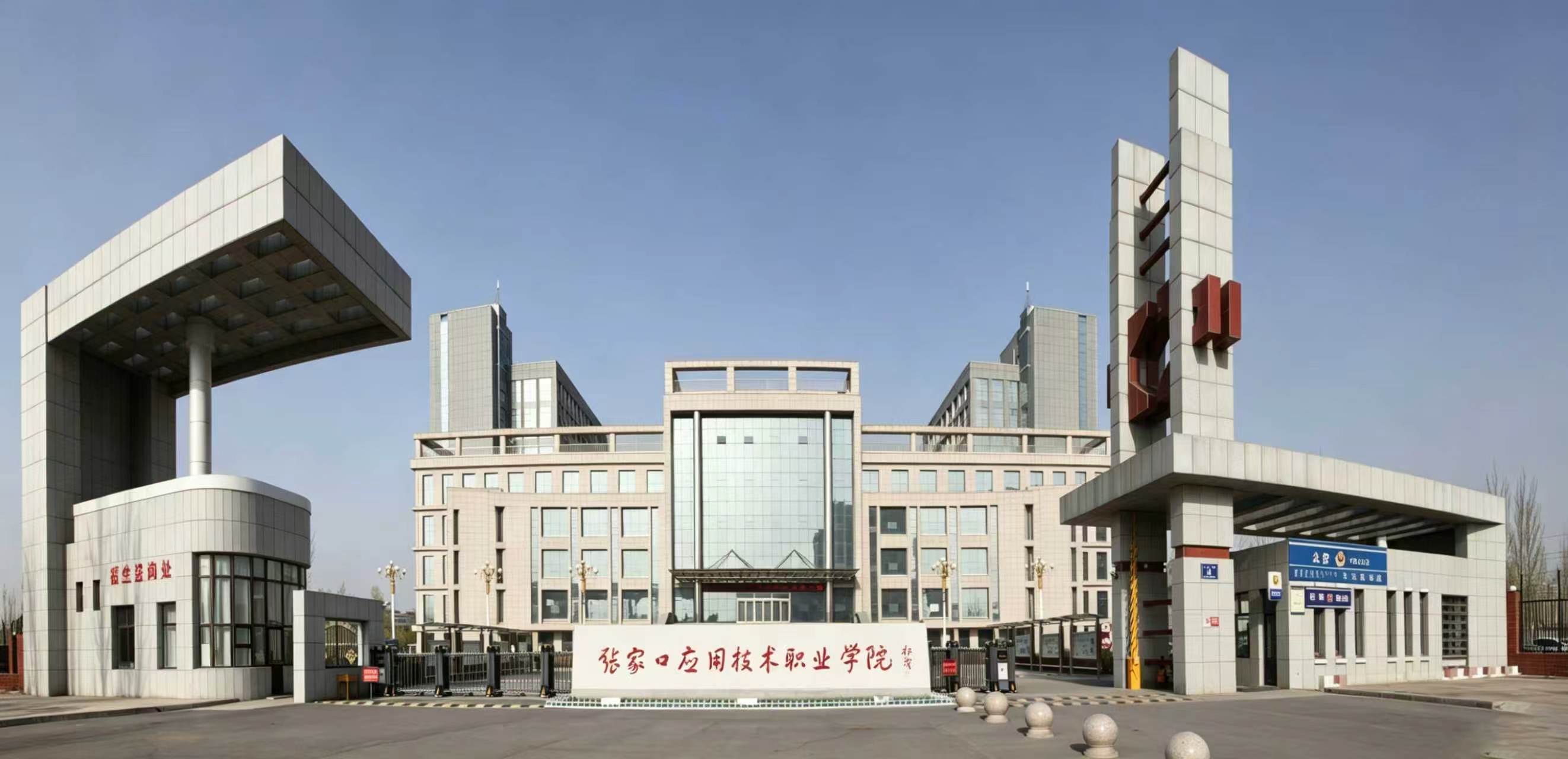张家口应用技术职业学院2026年招生简章