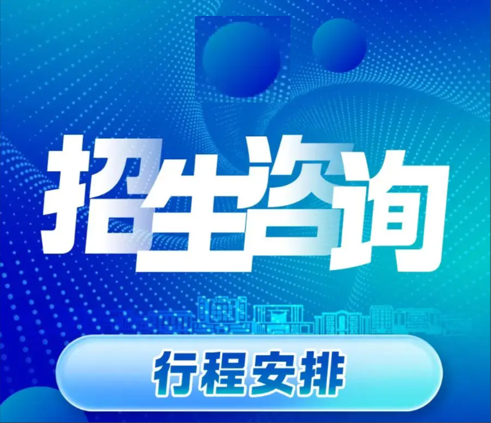 招生资讯