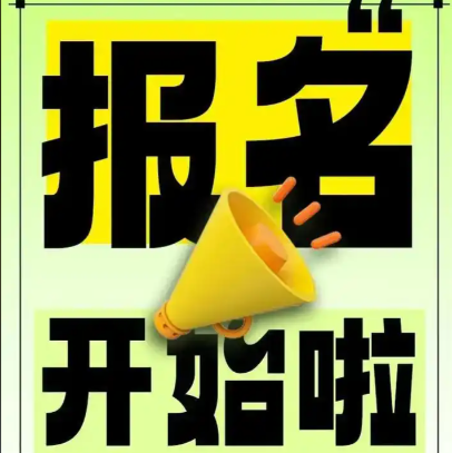 报名